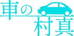 中古車販売｜車検なら有限会社村真にお任せ下さい。宮城県柴田郡大河原町にて活動しています。
